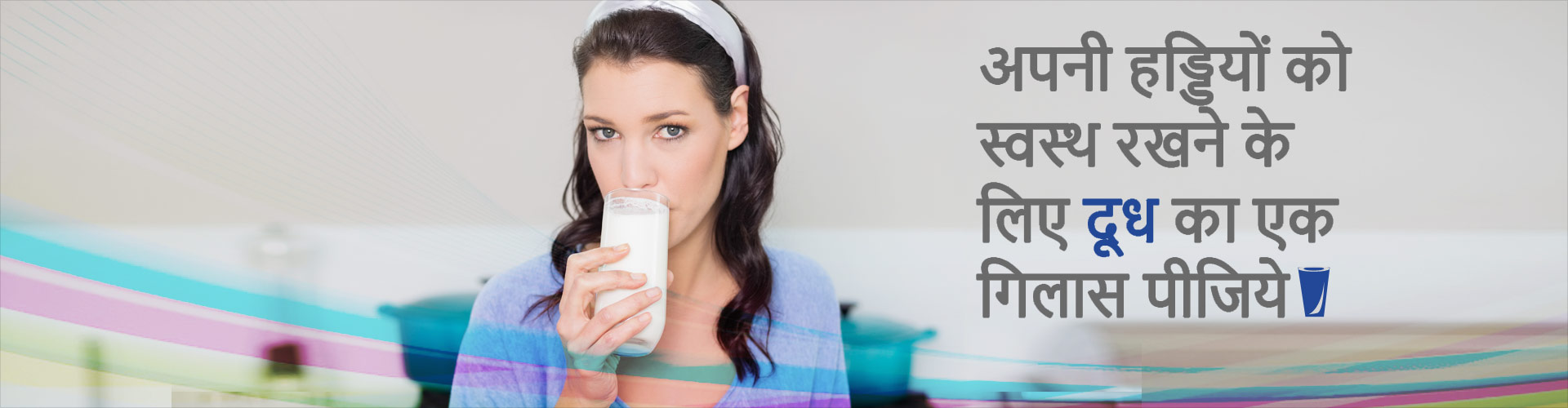 अपनी हड्डियों को स्वस्थ रखने के लिए दूध का एक गिलास पीजिये !
